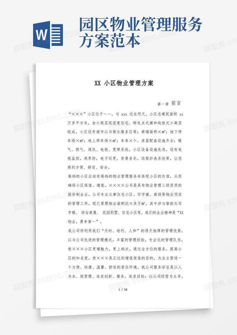 大气版小区物业管理服务方案