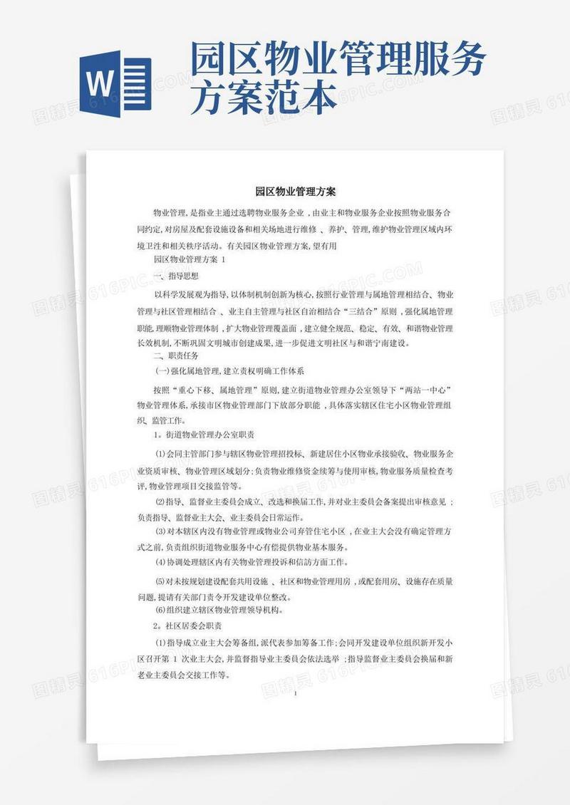 实用的园区物业管理方案