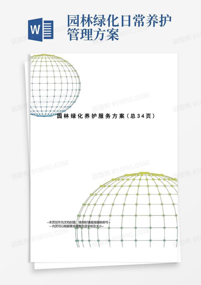 好用的园林绿化养护服务方案
