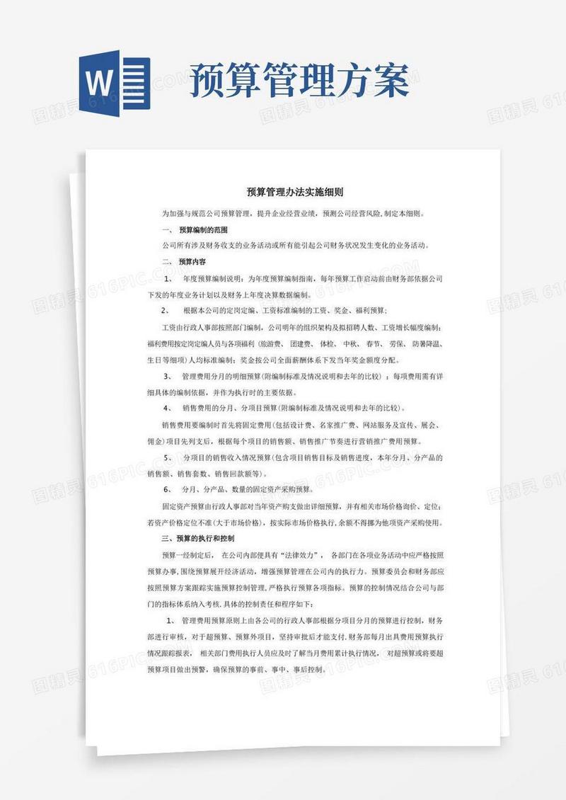 简洁的预算管理办法实施细则