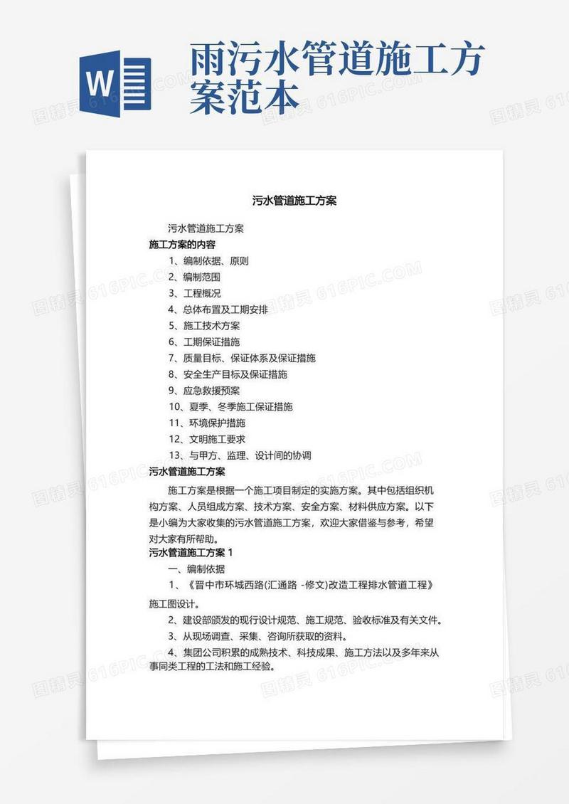 通用版污水管道施工方案