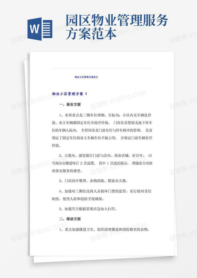 方便的物业小区管理方案范文