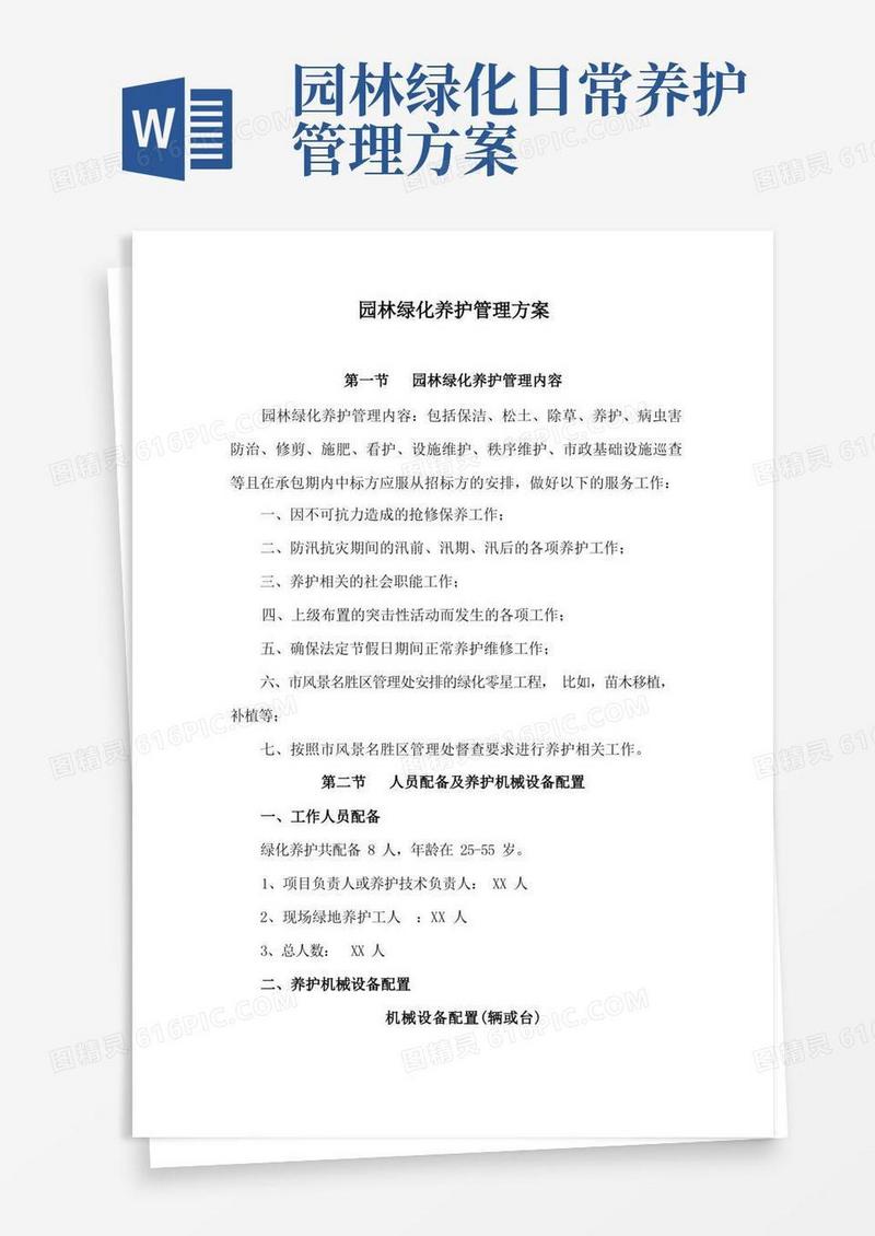 通用版园林绿化养护管理方案