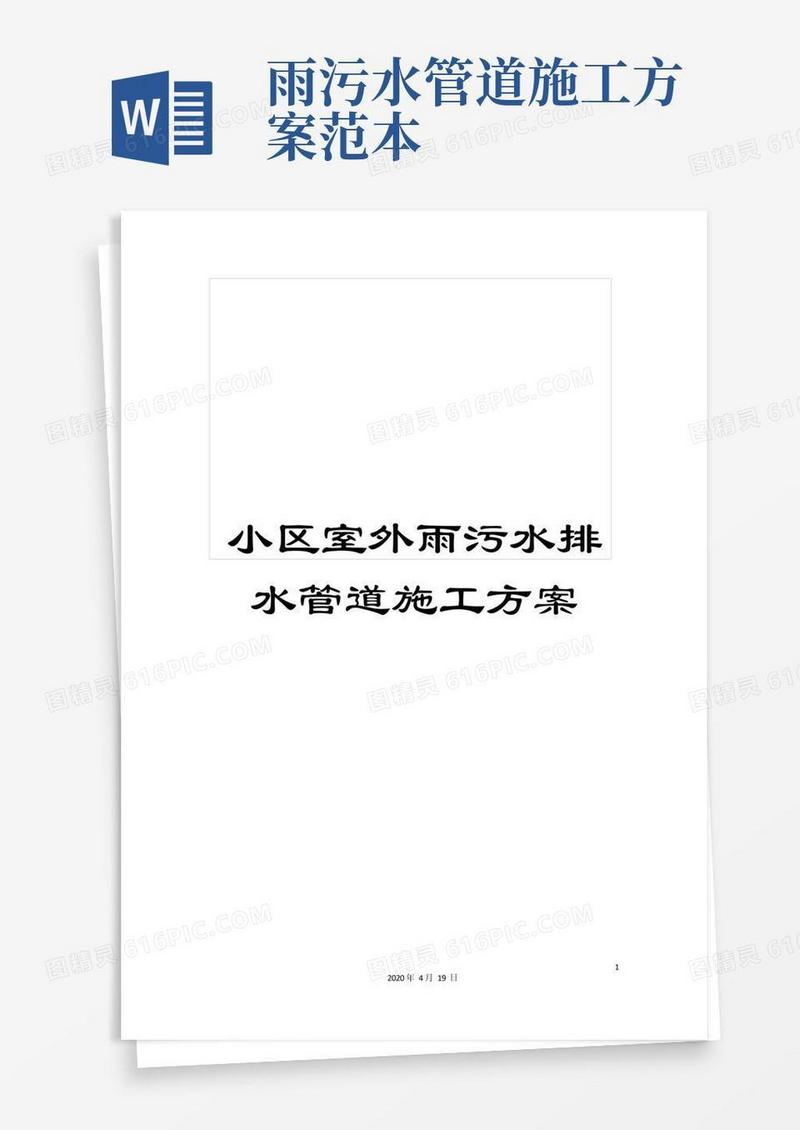 大气版小区室外雨污水排水管道施工方案