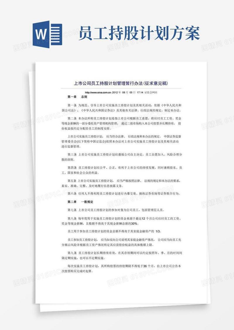 通用版上市公司员工持股计划管理暂行办法(征求意见稿)
