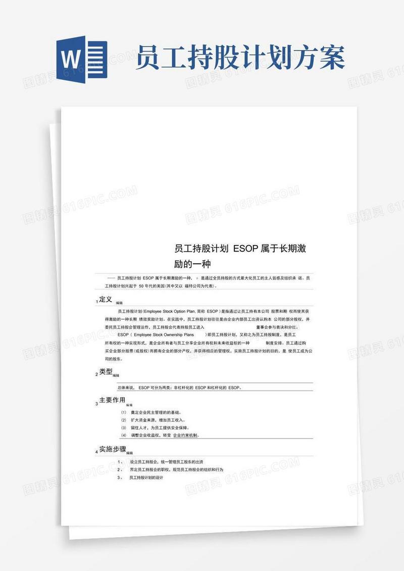 好用的员工持股计划ESOP属于长期激励的一种