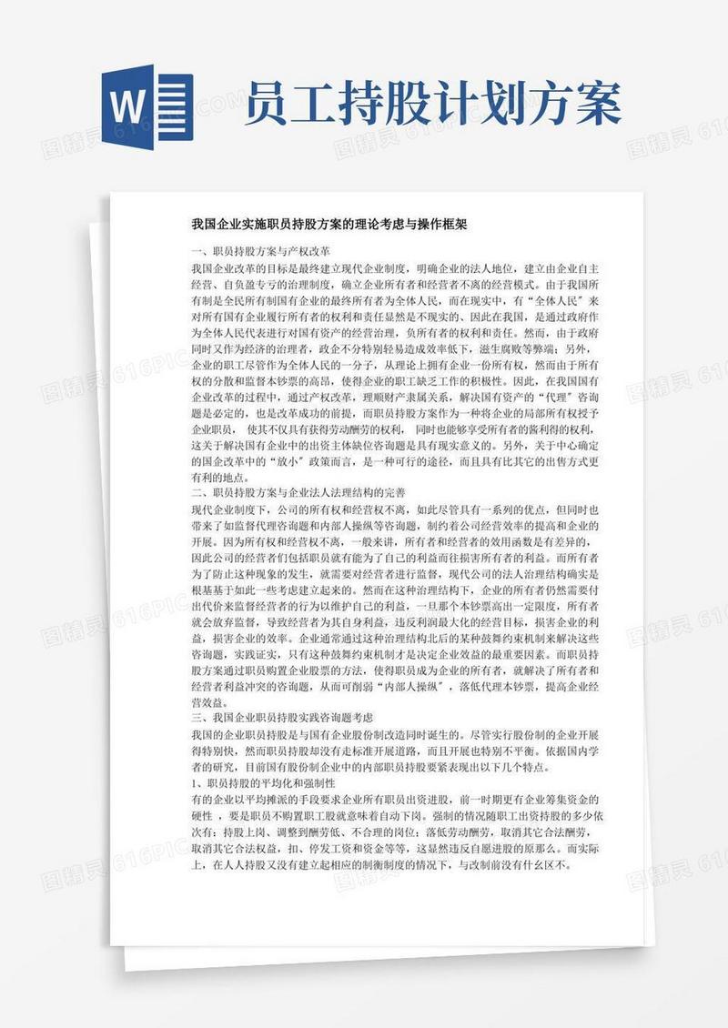 好用的我国企业实施员工持股计划的理论思考与操作框架)