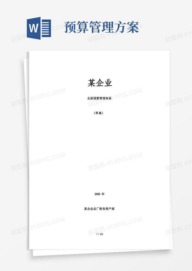 大气版企业全面预算管理方案