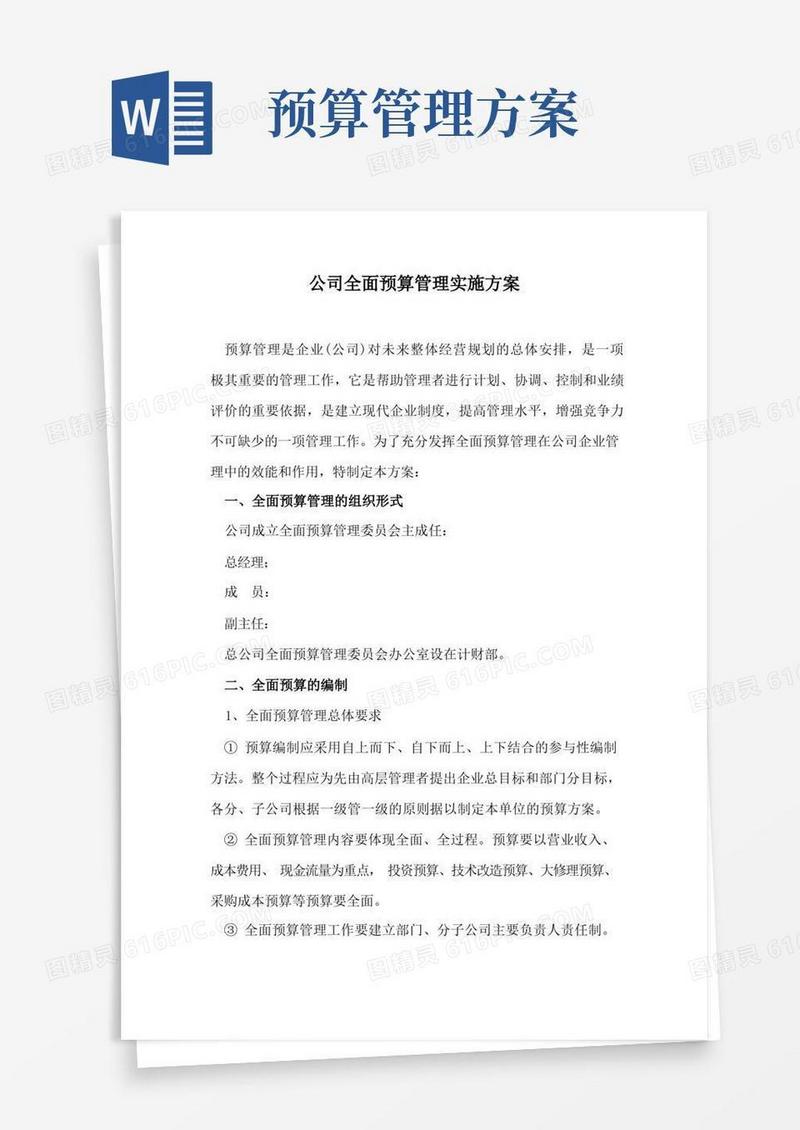 实用的公司全面预算管理实施方案