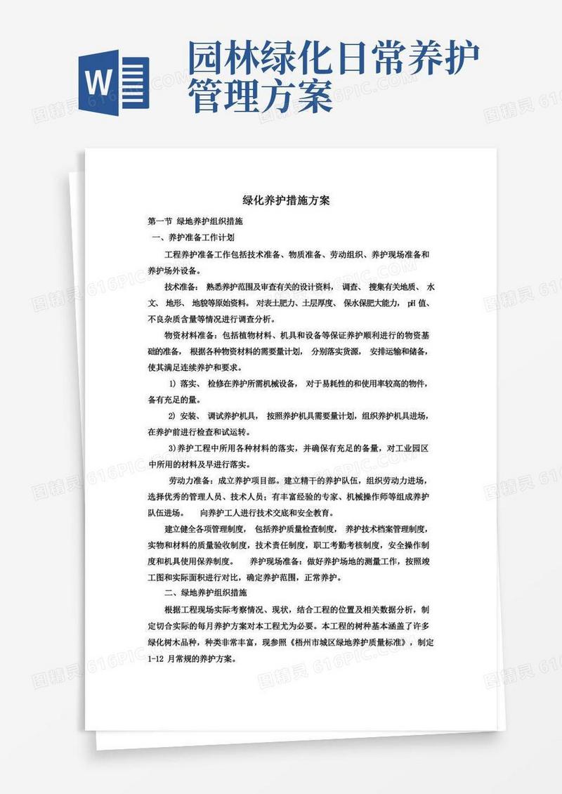 简易版绿化养护措施方案