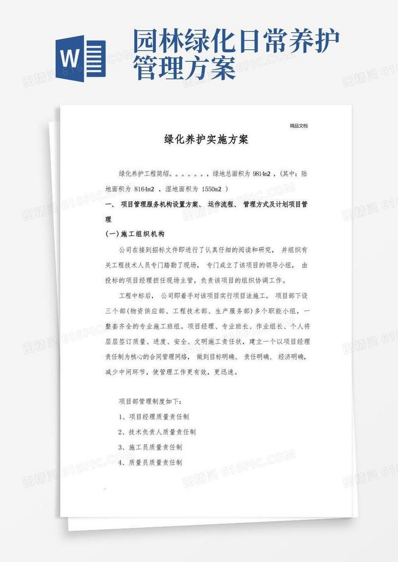 好用的绿化养护实施方案