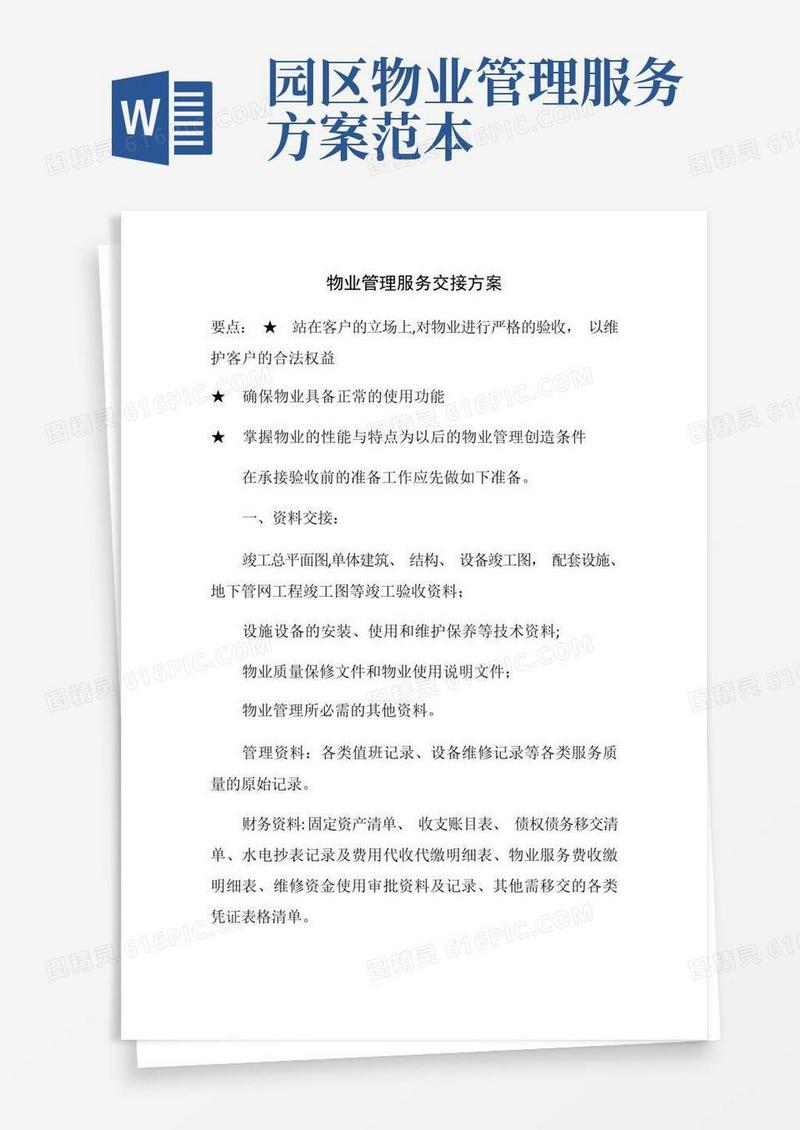 通用版物业管理服务交接方案【范本模板】