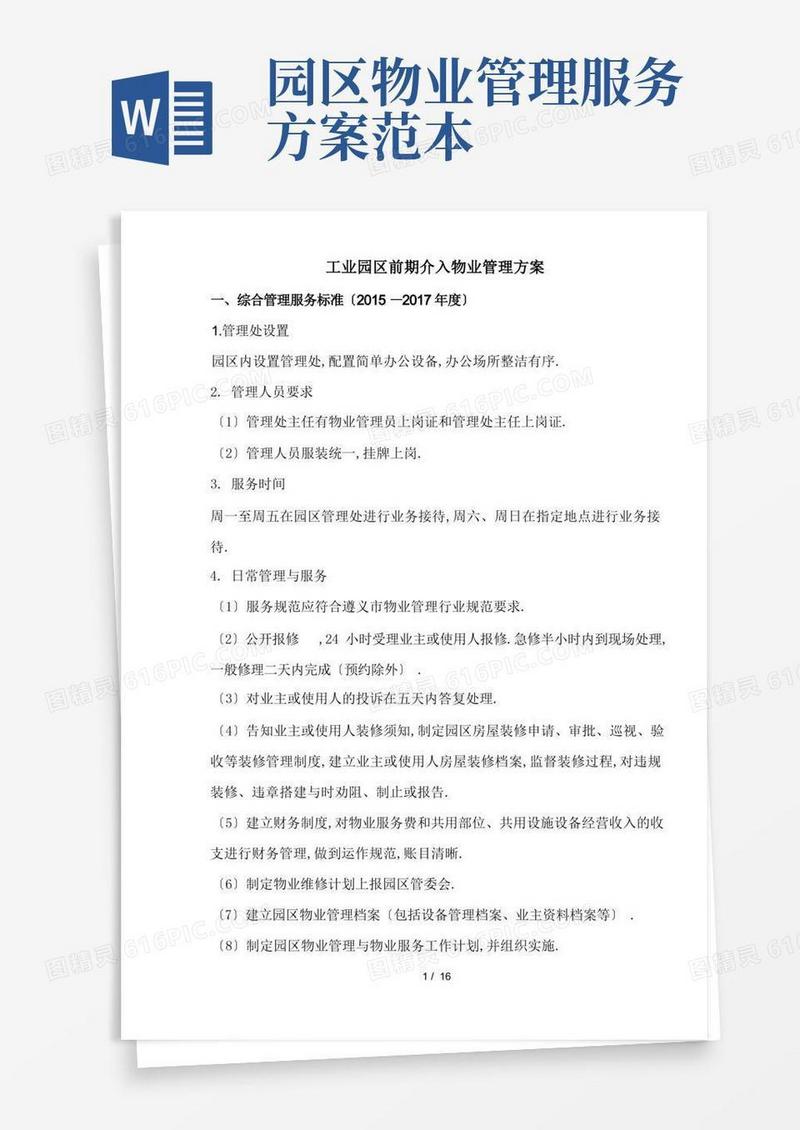 方便的工业园区物业管理方案