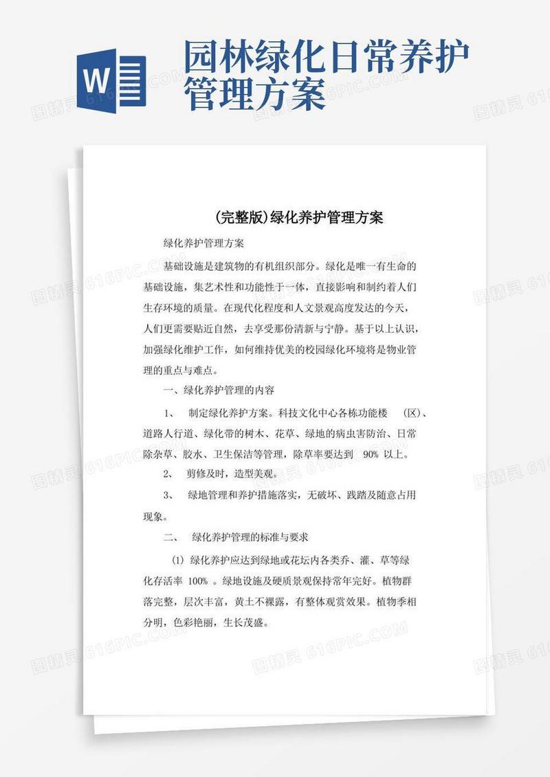 好用的(完整版)绿化养护管理方案