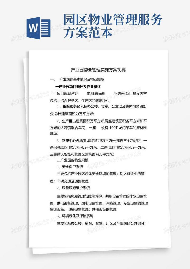 简易版产业园物业管理实施方案