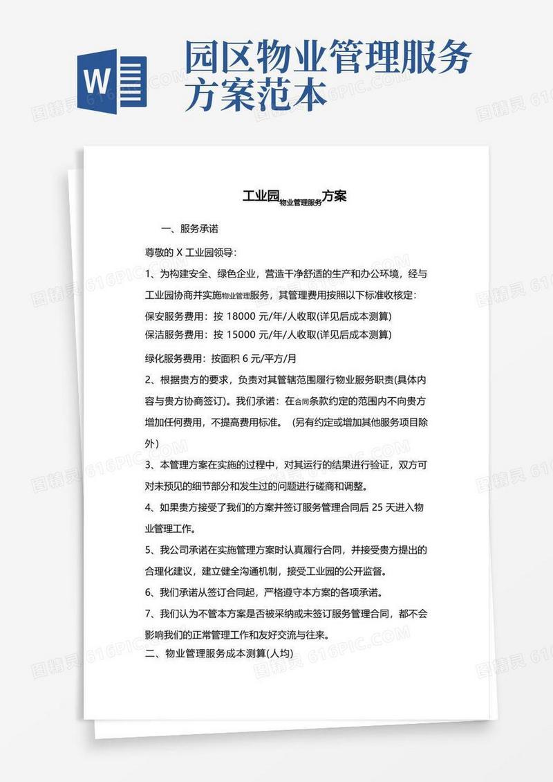 简洁的工业园物业管理服务方案