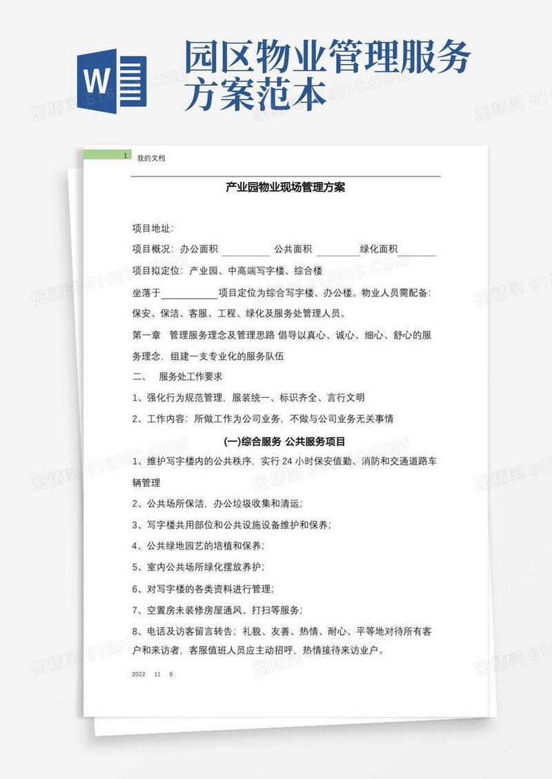 通用版产业园物业管理方案