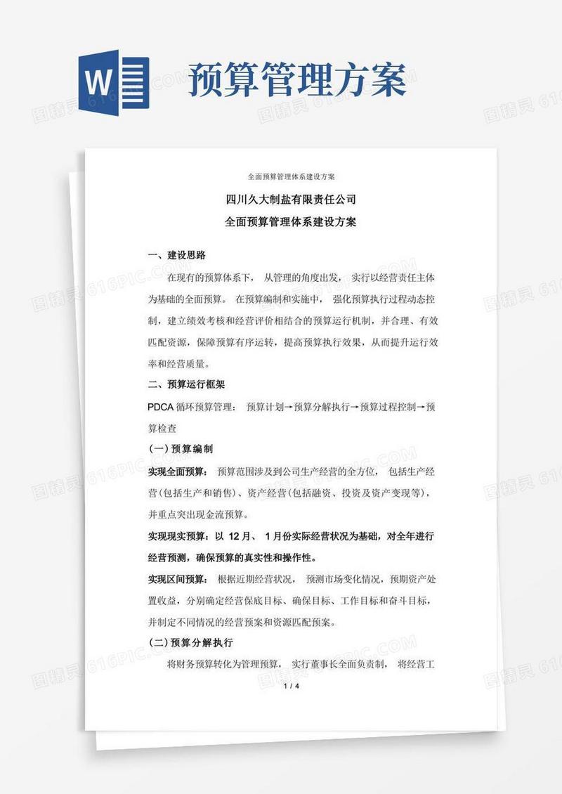 实用的全面预算管理体系建设方案