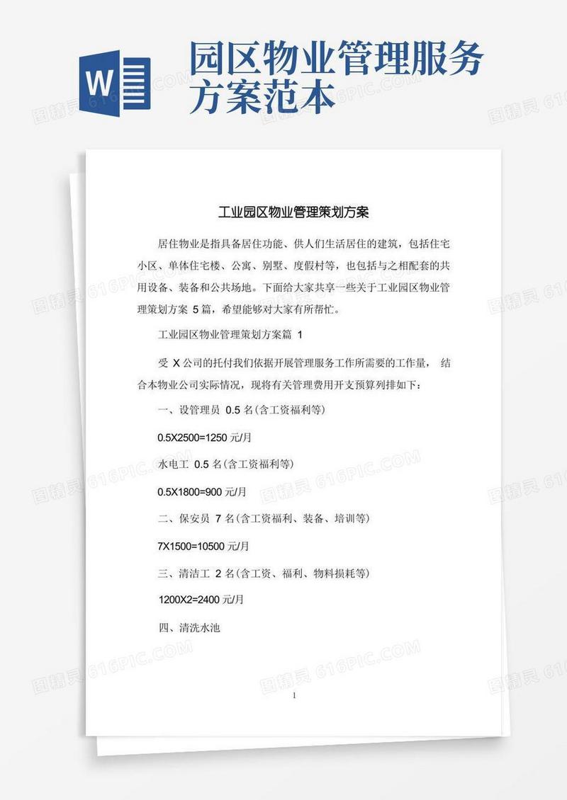 简洁的工业园区物业管理策划方案