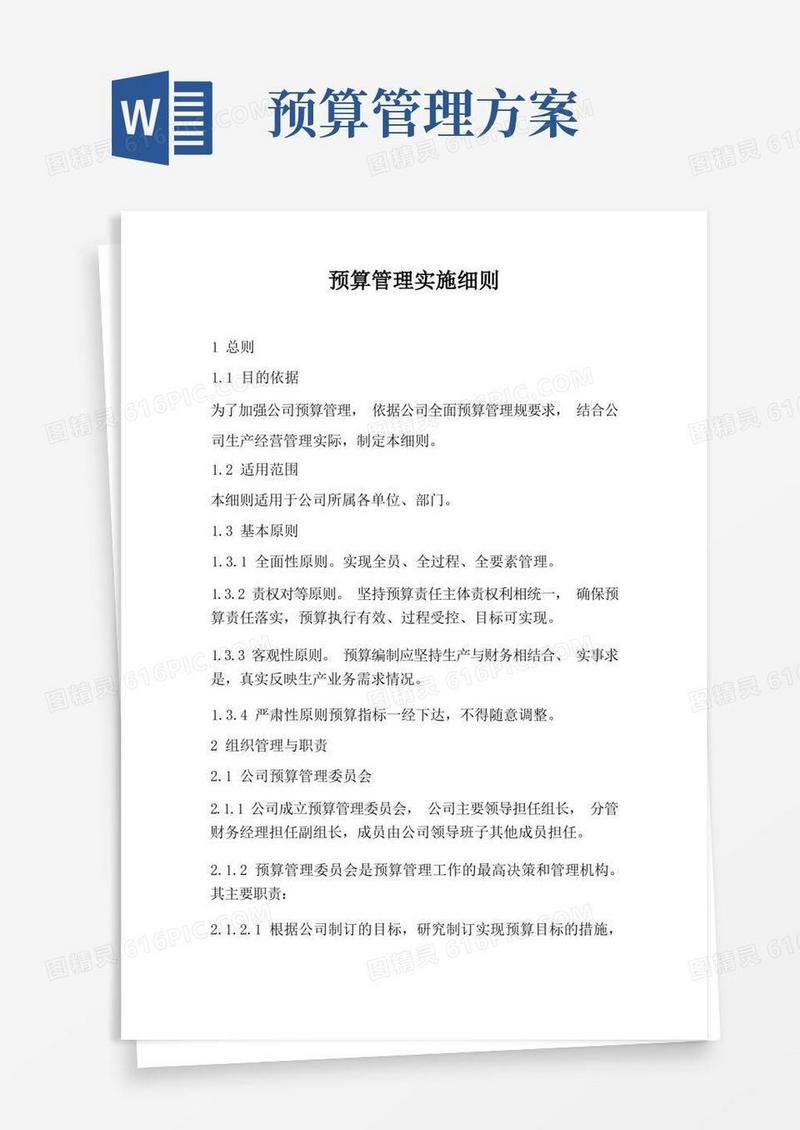 实用的预算管理实施细则