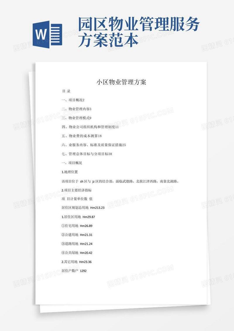 大气版(完整版)物业服务方案(范本)