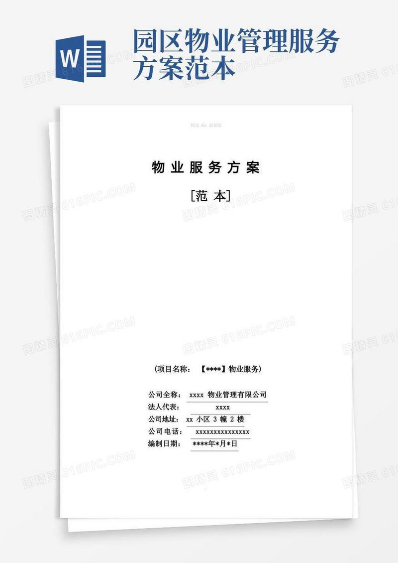 简易版物业服务方案(范本)