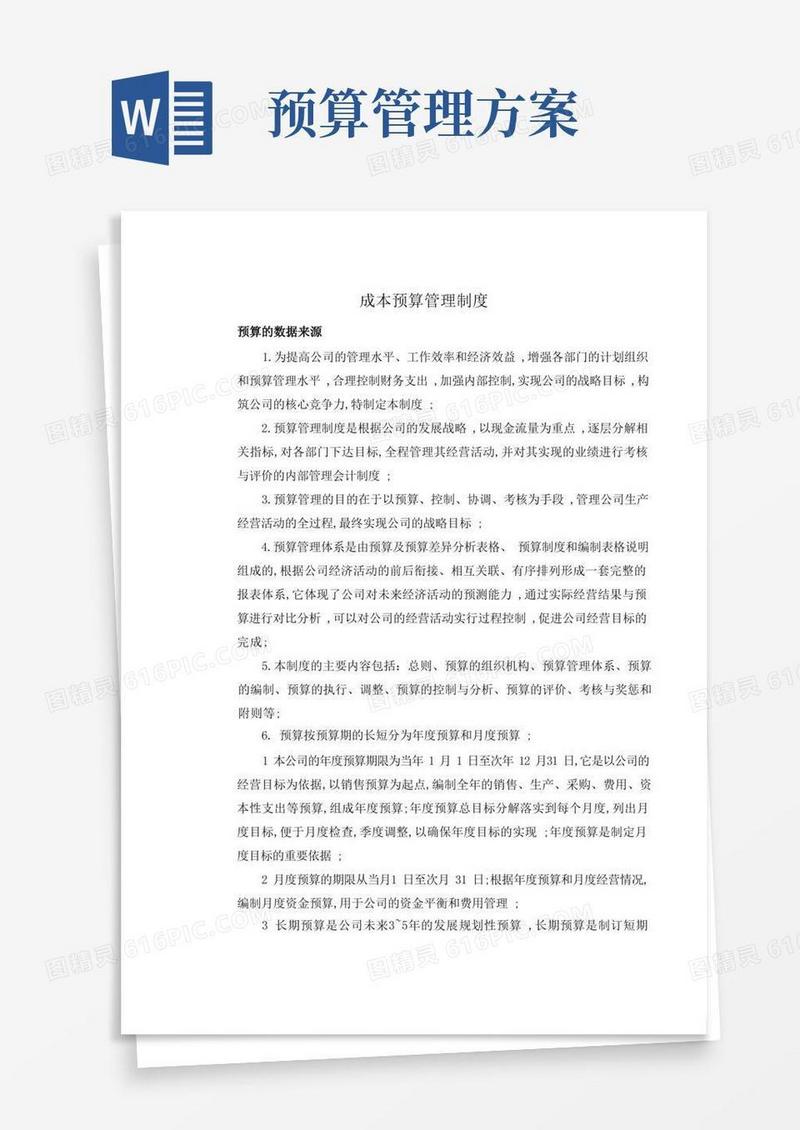 通用版预算管理规定