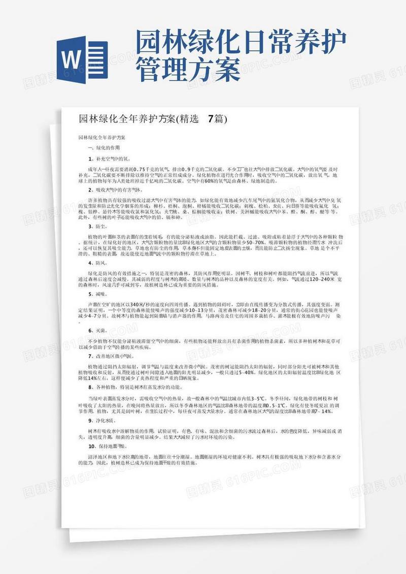 实用的园林绿化全年养护方案（精选7篇）