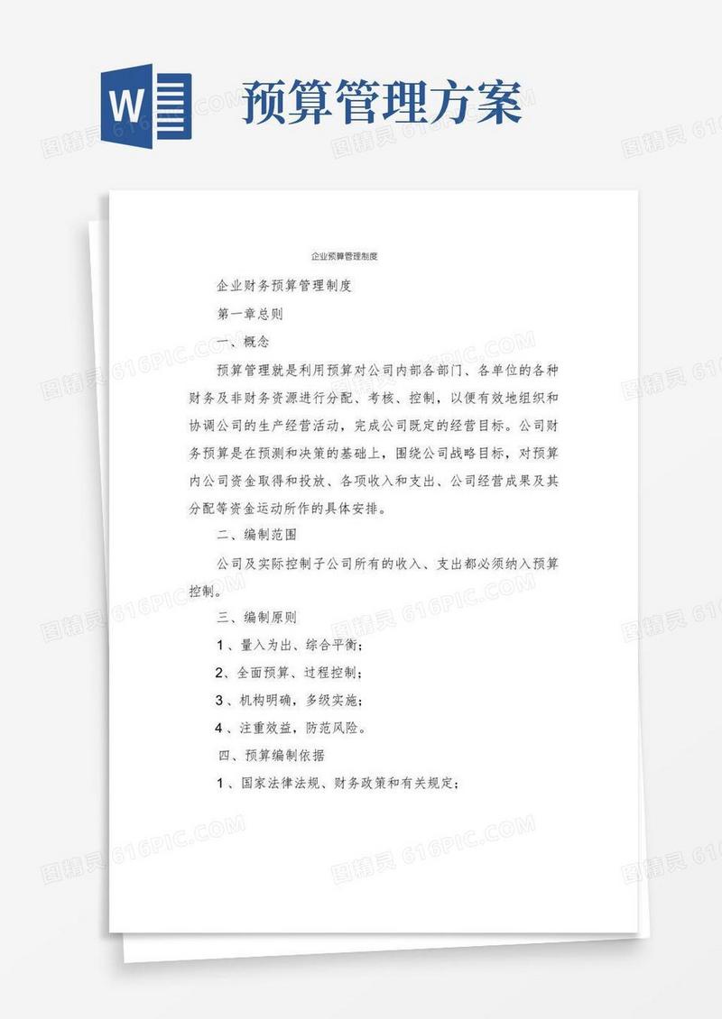 方便的企业预算管理制度