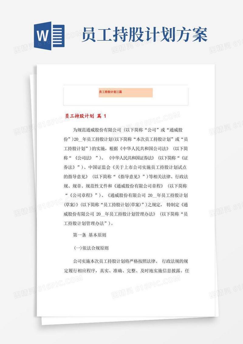 方便的员工持股计划三篇