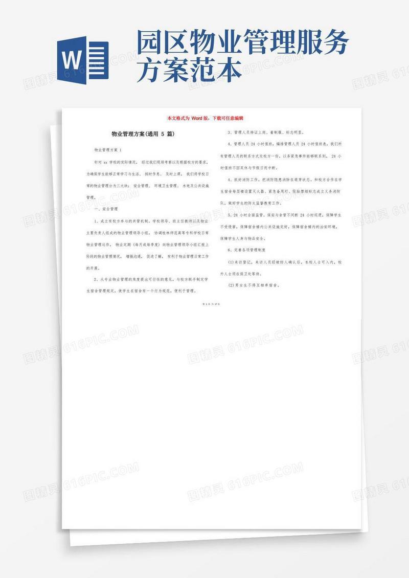 简洁的物业管理方案（通用5篇）