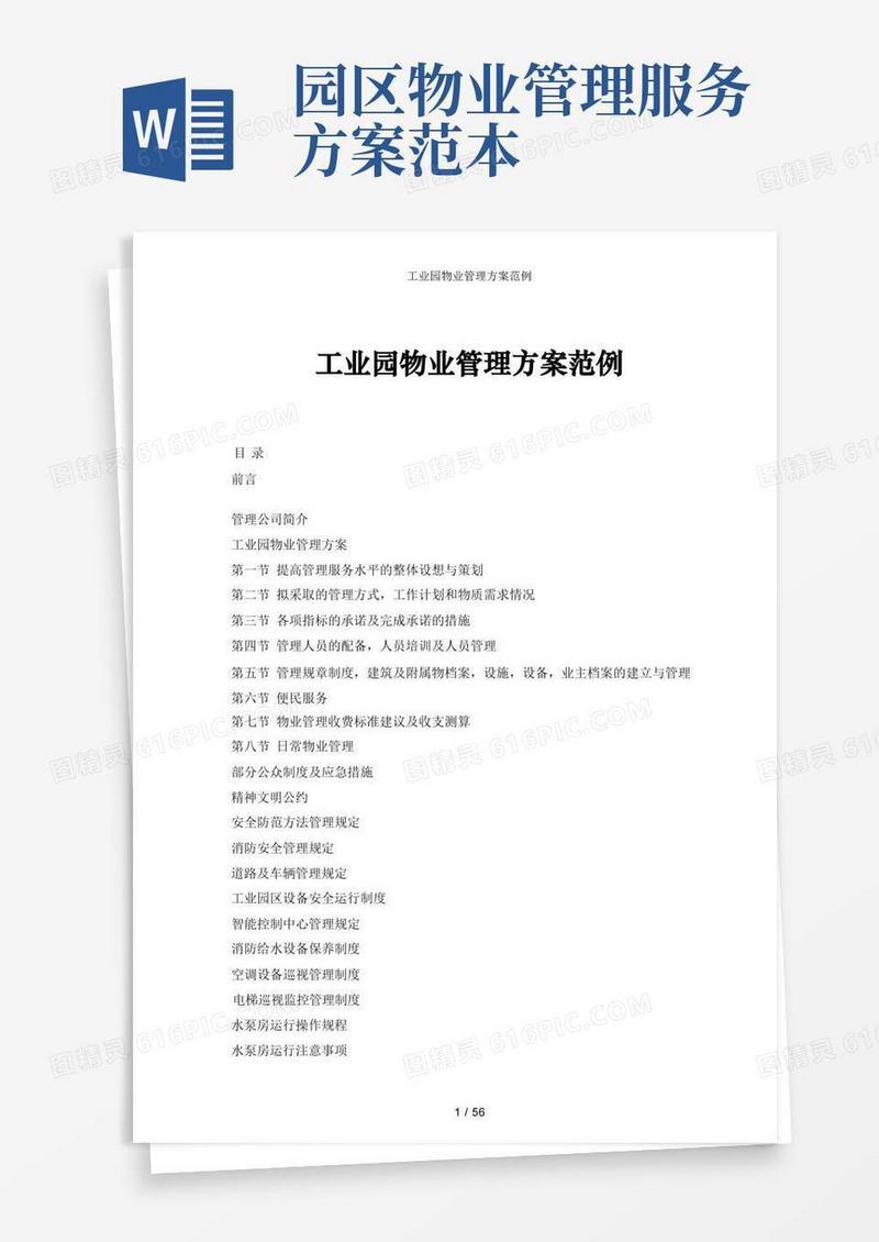 简洁的工业园物业管理方案范例
