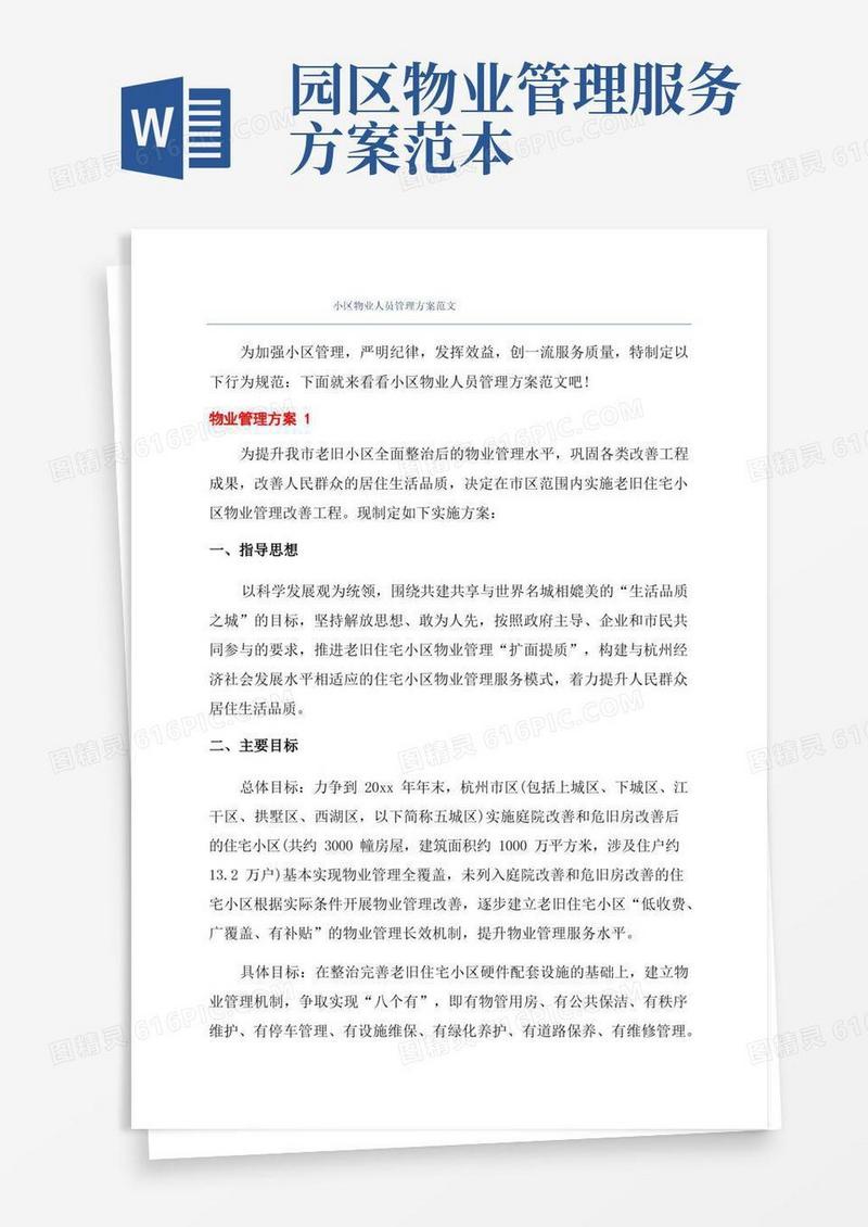 简易版小区物业人员管理方案范文