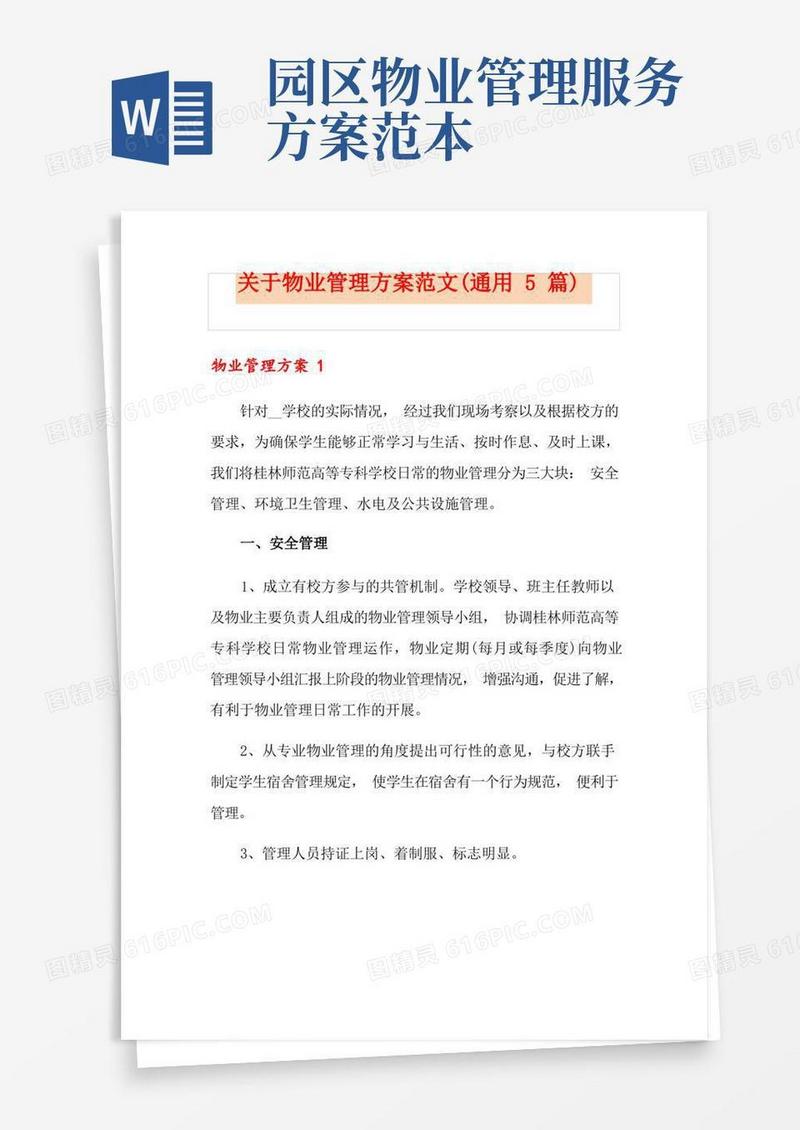 方便的关于物业管理方案范文(通用5篇)