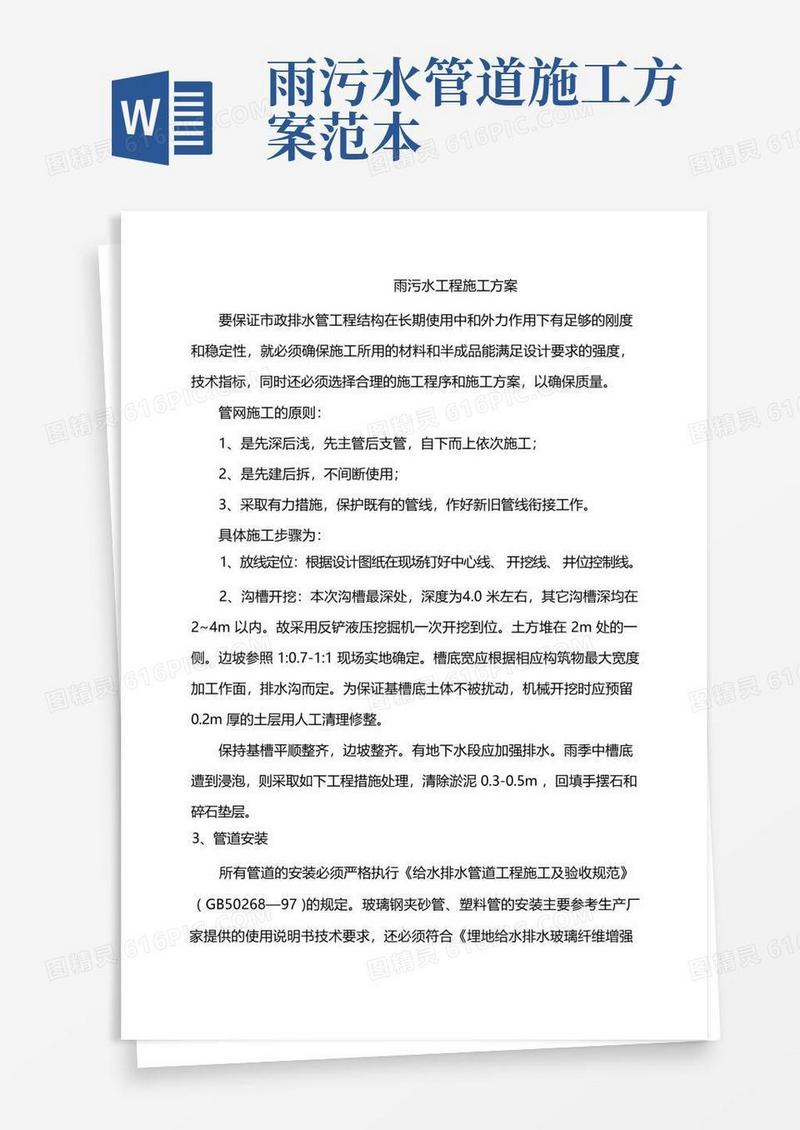 简易版雨污水工程施工方案