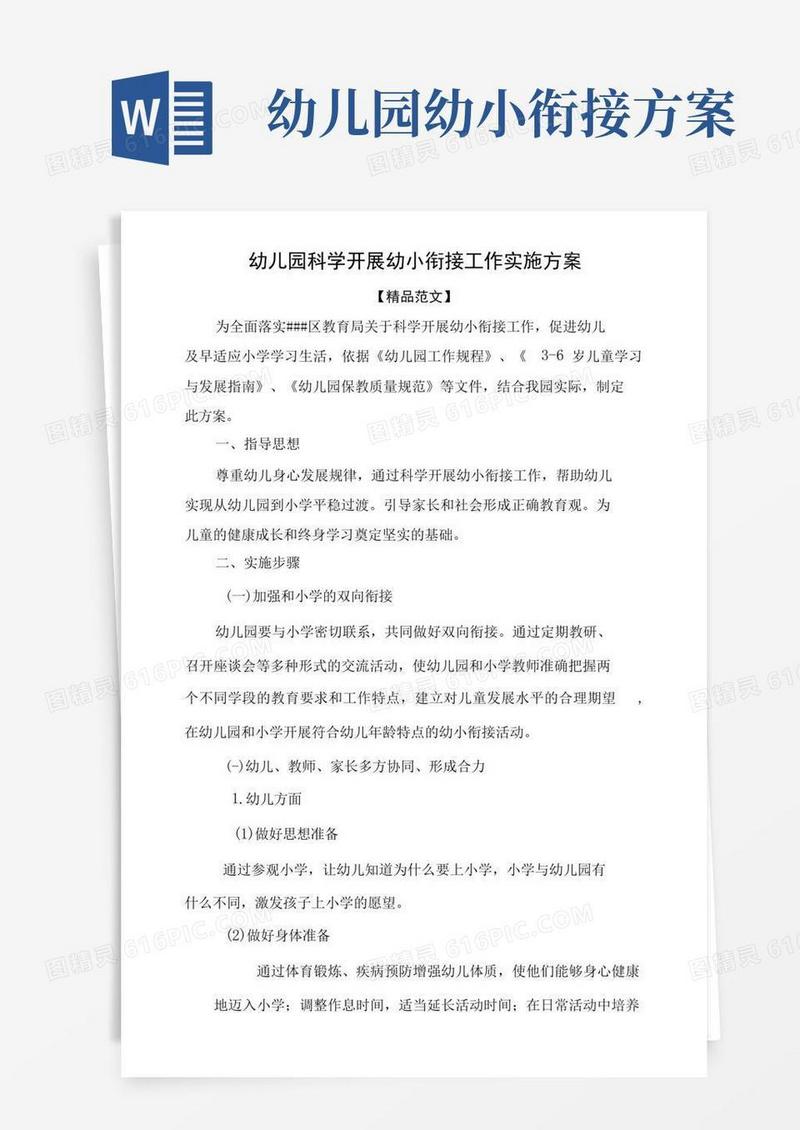 大气版幼儿园科学开展幼小衔接工作实施方案