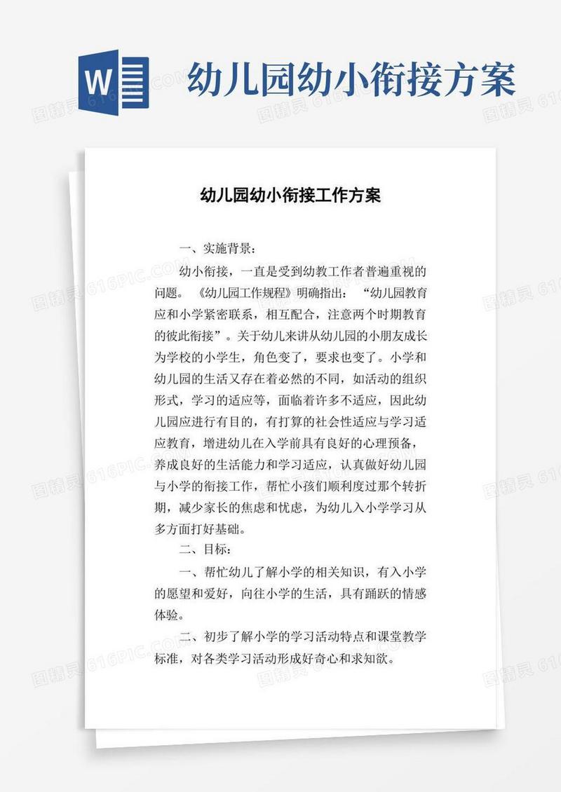 简易版幼儿园幼小衔接工作方案