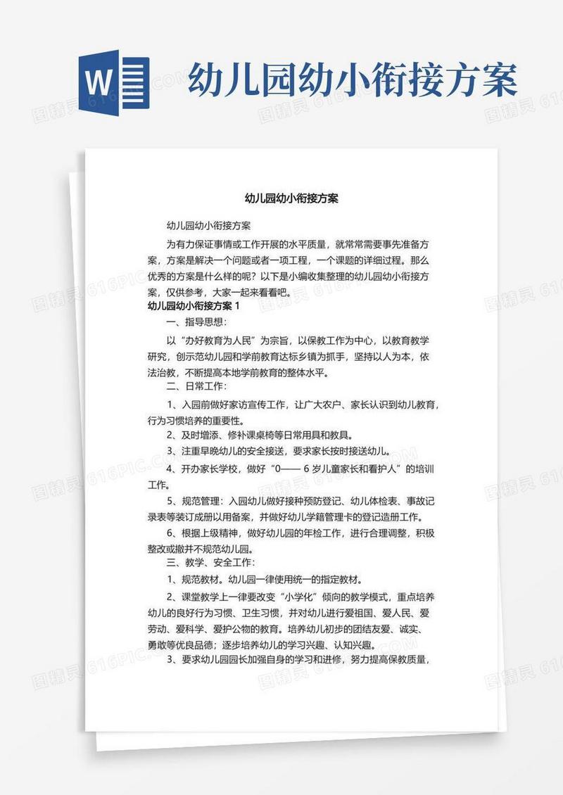 方便的幼儿园幼小衔接方案（精选20篇）