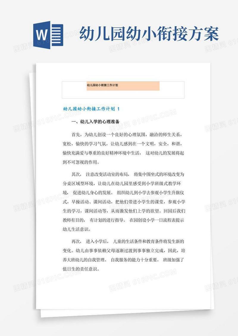 方便的幼儿园幼小衔接工作计划
