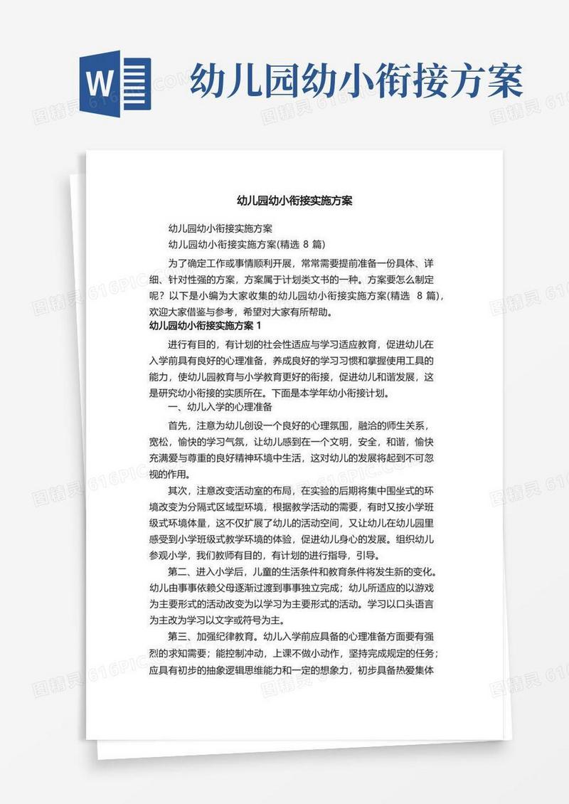 简洁的幼儿园幼小衔接实施方案（精选8篇）