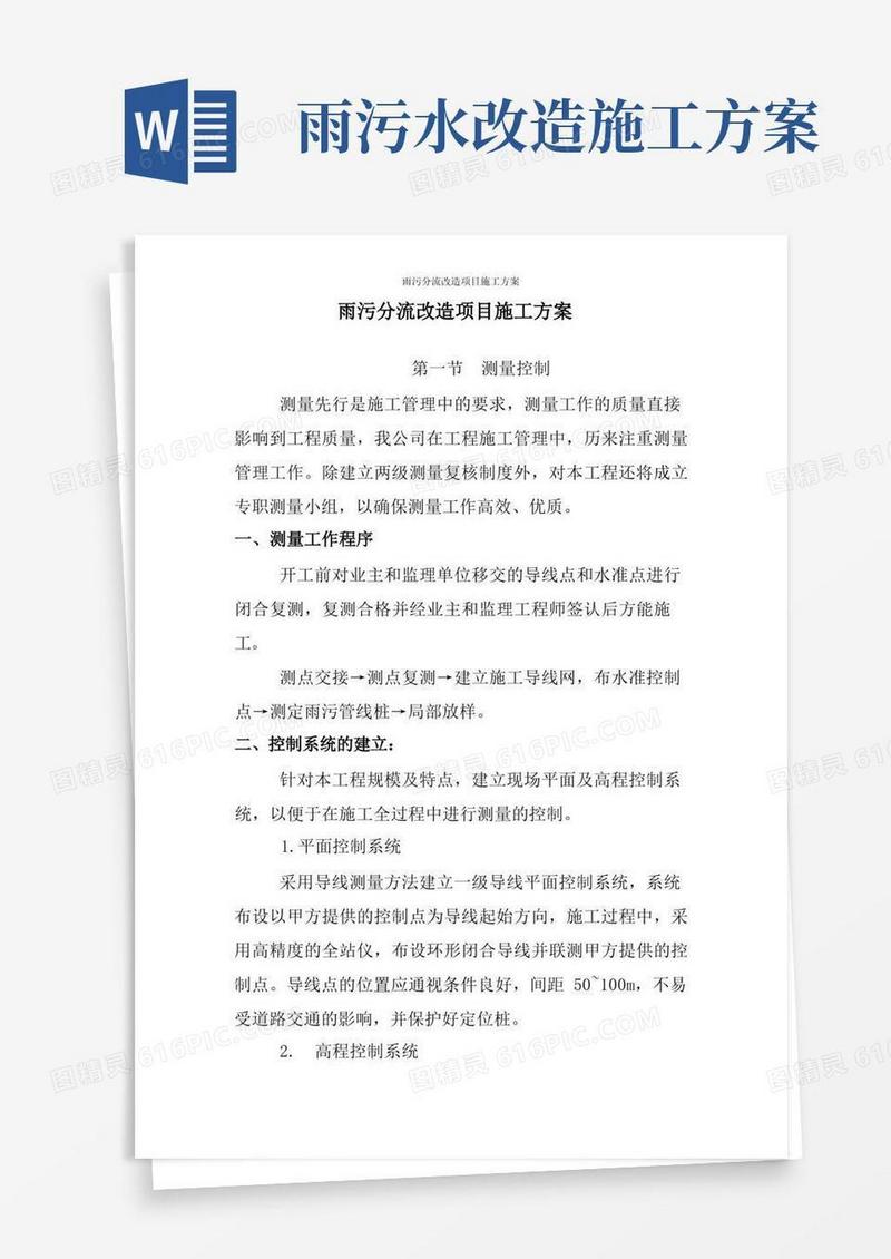 好用的雨污分流改造项目施工方案
