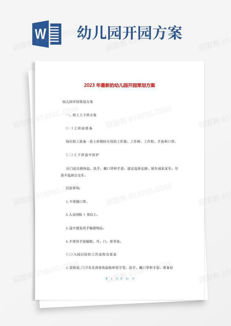通用版2023年最新的幼儿园开园策划方案