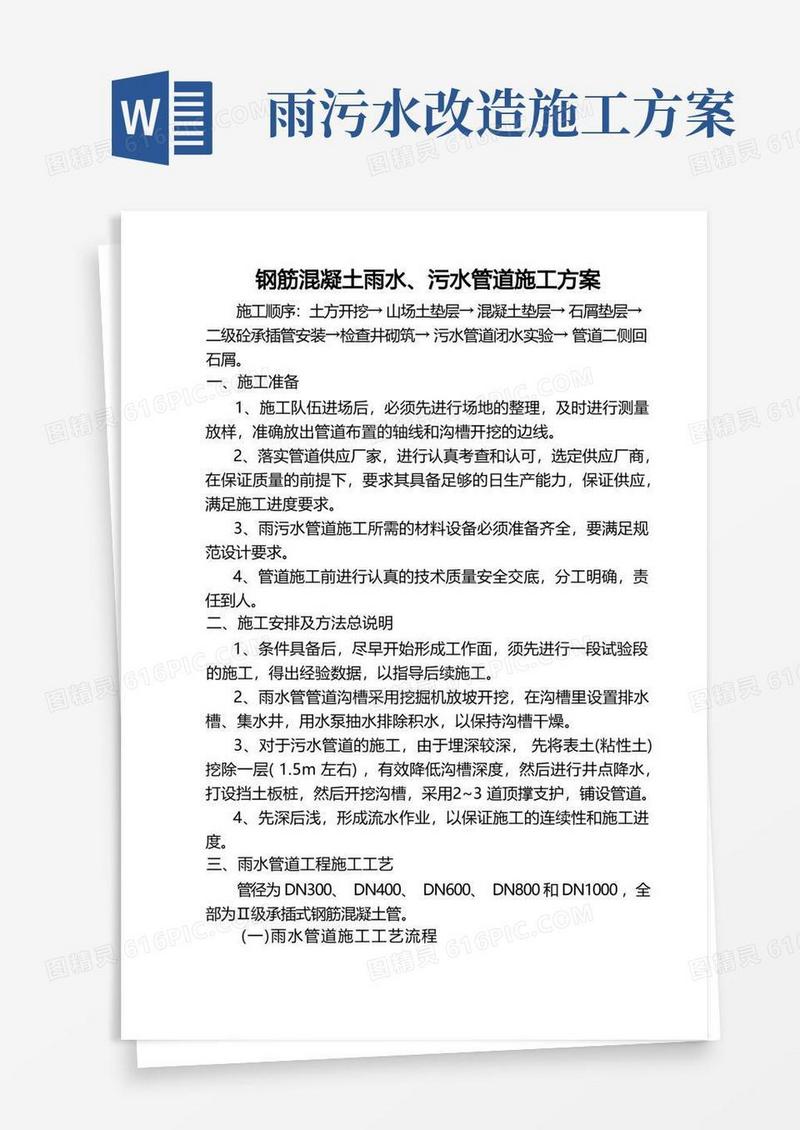 通用版雨水、污水工程施工方案