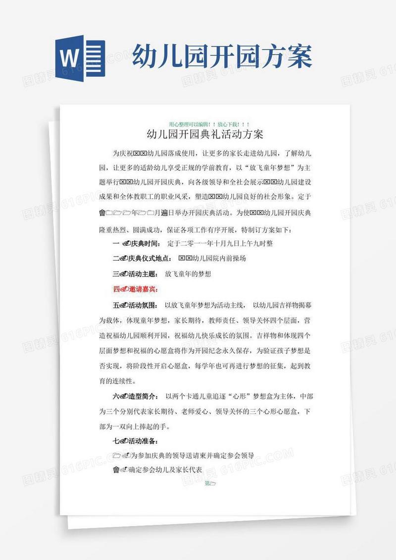 简洁的幼儿园开园典礼活动方案