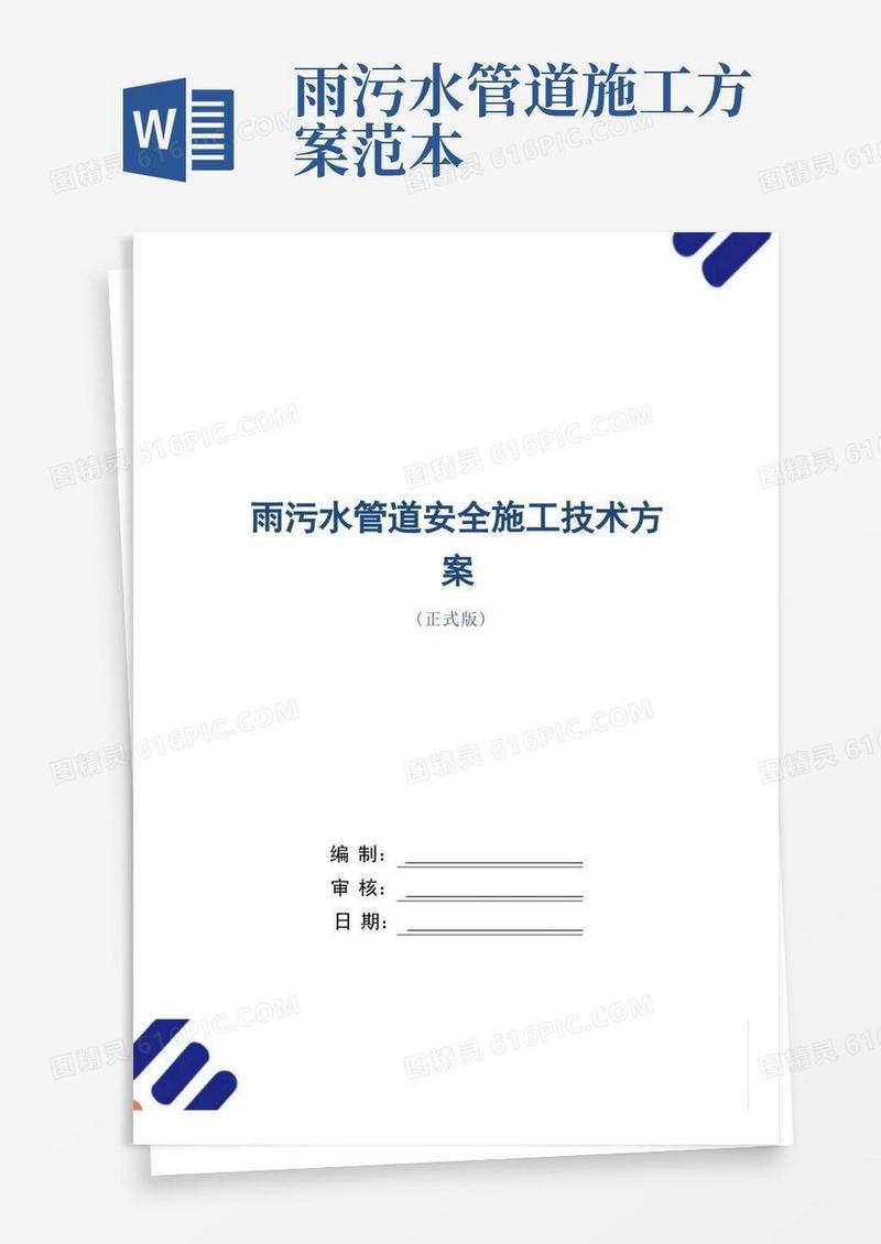 方便的雨污水管道安全施工技术方案范本