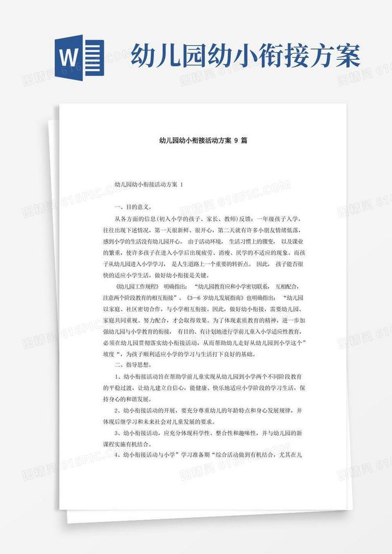 简易版幼儿园幼小衔接活动方案9篇
