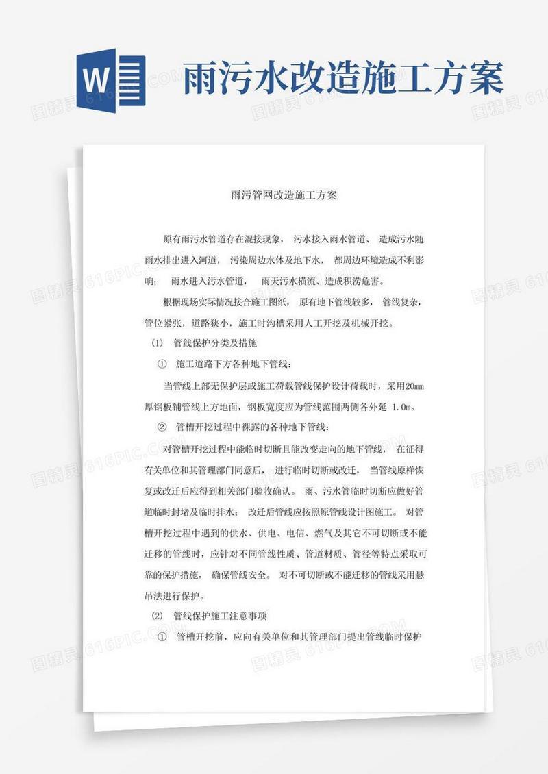 实用的雨污管网改造施工方案