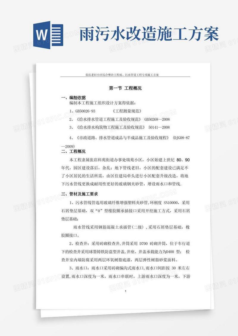 通用版道路雨、污水管道工程专项施工方案