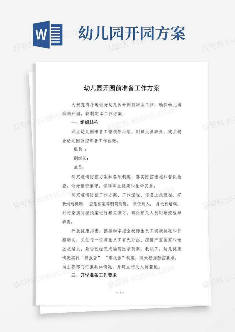 实用的幼儿园开园前准备工作方案三篇