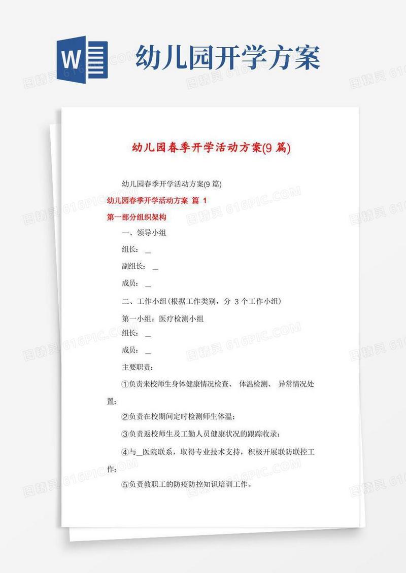 简易版幼儿园春季开学活动方案(9篇)